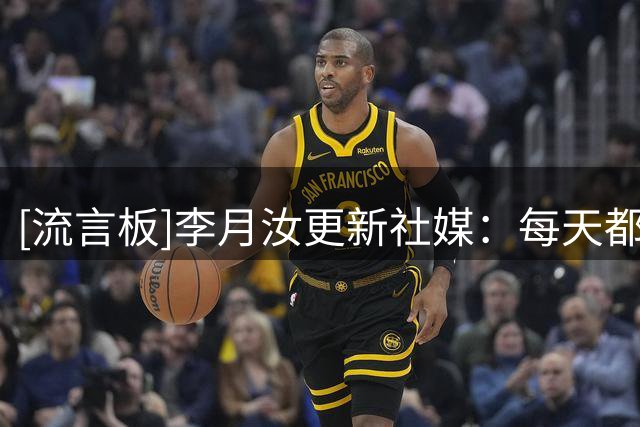 [流言板]李月汝更新社媒：每天都祈祷要幸福啊，就会幸福的